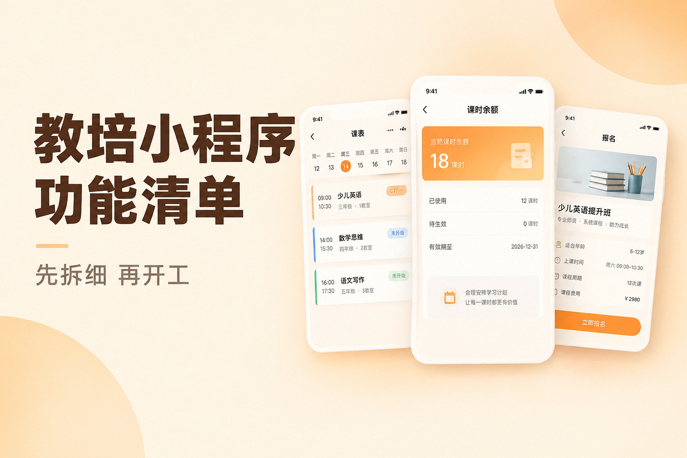 南京教培小程序开发需要哪些功能，万鱼屋整理一份可对照的功能清单文章封面